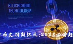 特斯拉加密货币支付新纪元：2025必看趋势，立即