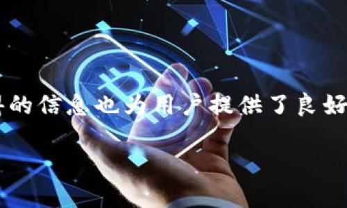 TP钱包的风险与知乎上的使用分析

在数字货币蓬勃发展的今天，越来越多的人开始关注各种钱包的安全性和使用体验。其中，TP钱包作为一款相对新兴的钱包选择，逐渐进入了投资者的视野。那么，TP钱包真的有风险吗？在知乎等平台上，它的使用情况又是怎样的呢？本文将对此进行详细探讨。

1. TP钱包简介

TP钱包是一款多链数字资产管理工具，支持各种主流区块链的资产存储和管理。与其它数字钱包相比，TP钱包不仅具备传统钱包的基本功能，如转账、收款等，还提供了丰富的去中心化应用（DApp）支持，让用户能够轻松接入多个区块链应用。

它的特点在于用户友好的界面设计，便捷的操作流程，以及较强的隐私保护措施。然而，作为一种新兴产品，其风险和潜在问题也给用户带来了很多疑慮。因此在使用过程中，我们需要综合分析它的优缺点。

2. TP钱包的潜在风险

尽管TP钱包具有多项优势，但用户在使用过程中仍需警惕以下几方面的风险。

h42.1 虚拟资产的波动性/h4

首先，数字货币本身就存在价格波动较大的问题。投资者在TP钱包中存储的资产可能会随着市场行情的变化而出现巨大的价值波动，这对投资者的资产安全构成了一定的挑战。因此，在使用TP钱包时，用户需对市场行情保持关注，并在购买或转让资产时谨慎决策。

h42.2 安全性问题/h4

其次，虽然TP钱包在安全性方面做了很多的努力，比如使用私钥加密和助记词保护等技术手段，但随着技术的发展，黑客攻击等安全隐患依然存在。如果用户的私钥或者助记词泄露，可能导致其资产的不可挽回的损失。此外，TP钱包的服务器脆弱性也可能带来数据信息的被窃取风险。因此，用户在使用该钱包时，需增强安全意识，定期更换密码、备份助记词。

h42.3 用户体验问题/h4

此外，由于TP钱包是一款相对新颖的产品，其用户体验方面也存在着需要改进的地方。例如，在某些情况下，用户可能会遭遇转账延迟、操作不便等情况，这会影响到用户的使用信心和满意度。因此，在选择使用TP钱包时，用户需要考虑到这些潜在的问题，做好心理准备。

3. 在知乎的使用情况分析

知乎作为一个知识分享与讨论的平台，汇聚了大量的专业人士和数字货币爱好者，用户在其中发表和获取关于TP钱包的看法也是非常常见的现象。在该平台上，我们可以看到对TP钱包的讨论主要集中在以下几个方面。

h43.1 正面评价/h4

一些用户分享了他们使用TP钱包的积极体验，认为它操作简单、界面清晰，适合初学者使用。他们赞赏该钱包支持多种链上资产管理，能够满足他们的多样化需求。此外，部分用户还称赞TP钱包在与去中心化应用（DApp）连接方面表现优秀，使得他们可以更加便利地参与区块链生态。

h43.2 负面反馈/h4

然而，也有不少用户提出了对TP钱包的担忧。他们强调安全性的不足，认为TP钱包在风险控制方面仍有提升的空间。此外，一些用户曾经历过操作不当导致的资产损失，提醒新用户在使用时要保持警惕。

4. 如何安全地使用TP钱包

正如我们所讨论的，TP钱包虽具有一些风险，但通过合理的使用方式和安全策略，用户仍然可以有效降低这些风险。以下是一些建议，以帮助用户安全地使用TP钱包。

h44.1 保护私钥和助记词/h4

用户在创建TP钱包时，会生成一个私钥和助记词，这些信息是用户资产的唯一凭证。因此，用户应将这些信息妥善保管，绝对不能将其泄露给任何人。同时，也建议将助记词备份在多个安全的位置，以防丢失。

h44.2 定期更新安全设置/h4

用户应定期更新TP钱包的密码和安全设置，确保账户不会受到黑客攻击的威胁。此外，启用双重认证（2FA）等功能也会大大增强账户的安全性。

h44.3 了解市场动向/h4

在数字货币市场，价格波动是常态，因此，用户在进行投资决策时需关注市场动态，避免盲目跟风。同时，不要将全部资产存储在TP钱包中，合理分配投资组合，可以降低由于市场波动带来的风险。

h44.4 参与社区讨论/h4

最后，用户还可以积极参与TP钱包相关的社区讨论，比如在知乎、Telegram等平台，获取最新的信息和用户反馈。了解他人的使用经验，可以帮助自己更好地应对使用中可能遇到的问题。

5. 总结与展望

综上所述，TP钱包作为一种新兴的数字资产管理工具，确实存在一些风险，但通过合理的使用方式和安全措施，用户可以有效降低这些风险。同时，在知乎等平台获得的信息也为用户提供了良好的参考。随着技术的进步和市场的成熟，TP钱包在未来有望越来越安全、便捷，成为更多用户的数字资产管理首选。

因此，如果你正在寻找一款数字钱包，无妨试试TP钱包，但切记，在享受便利的同时，更要保护好自己的资产安全。