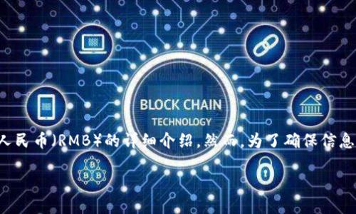 在这里，我可以为您提供关于如何使用TP钱包充值和将其变现为人民币（RMB）的详细介绍。然而，为了确保信息的准确性与安全性，建议您先对相关平台和操作进行充分的了解。

### TP钱包充币与变现人民币的全面指南