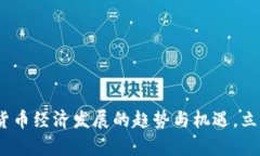 2025必看：加密货币经济发展的趋势与机遇，立即