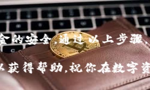 为了将BNB充值到TP钱包中，你可以按照以下步骤进行操作。请注意，确保你已安装并设置好TP钱包，并且已经创建了钱包账户。接下来，按照这些步骤操作：

步骤一：打开TP钱包
首先，确保你的手机上已经安装了TP钱包应用程序。打开应用程序，输入你的密码或使用指纹/面部识别登录。

步骤二：选择“充值”功能
在TP钱包的主界面上，找到并点击“充值”或者“接收”选项。不同版本的TP钱包可能有不同的界面设计，但通常会有相似的功能。

步骤三：选择BNB币种
在充值或接收选项中，你需要选择你想要充值的币种。在此情况下，选择“BNB”。如果你没有找到BNB，可以通过搜索框输入“BNB”来快速找到。

步骤四：获取充值地址
选择BNB后，TP钱包会显示你的BNB充值地址。这个地址是一个字符串，由数字和字母组成，确保复制这个地址。请不要输入错误的地址，因为这可能导致资产丢失。

步骤五：从交易所或其他钱包转账
现在你需要打开你用来购买BNB的交易所或其他钱包。从该平台选择提币或转账功能，并粘贴刚才复制的TP钱包地址。输入你想要充值的BNB数量，确保核对所有细节。

步骤六：确认交易
确认所有信息无误后，提交交易。根据你使用的平台，可能需要输入验证码或确认信息。点击确认后，等待交易被处理。

步骤七：查看交易状态
在TP钱包中，你可以查看交易状态。在主界面中选择“资产”标签，找到BNB，查看是否已到账。如果已到账，BNB的数量会更新。如果未到账，请耐心等待，有时交易确认需要几分钟到几小时不等。

注意事项
在进行充值操作时，请务必注意以下几点：
ul
li确认粘贴的地址是正确的，避免因地址错误导致资金丢失。/li
li确保交易所或钱包中的BNB余额足够且状态正常。/li
li在选择提币时，确认选择的网络是与TP钱包匹配的，如BSC网络。/li
/ul

总结
充值BNB到TP钱包的过程相对简单，但需要用户在每个步骤中保持小心，以确保资金的安全。通过以上步骤，你就可以顺利将BNB充值到TP钱包，使你能够更便捷地进行各种数字资产交易。

如有任何疑问或在操作过程中遇到问题，可以参考TP钱包的官方文档或联系客服以获得帮助。祝你在数字资产的世界中一切顺利！