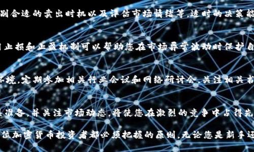   2025必看：如何轻松提取加密货币利润，避免税务陷阱 / 

 guanjianci 加密货币, 提取利润, 税务, 投资策略 /guanjianci 

引言
加密货币的兴起不仅改变了我们看待货币的方式，还为投资者提供了前所未有的机遇。然而，随着市场的波动和技术的演进，如何有效地提取加密货币的利润，特别是在2025年前，成为了亟待解决的问题。不仅如此，投资者还必须了解相关的税务法律，以避免未来可能面临的问题。

加密货币的增长与税务问题
近年来，加密货币市场的增长速度令人瞩目。根据某些统计数据，尽管有波动，但比特币和以太坊等主流加密货币的整体表现依然强劲。因此，越来越多的人开始参与到这一领域，期望能够从中获利。然而，这里有一个不可忽视的问题：税务。
在许多国家和地区，加密货币被视作资产，而非货币。这意味着每当投资者出售、交易、或使用其加密资产时，都可以被视为实现了资本增值。这样一来，投资者就需要依法缴纳税款。因此，了解相关法律法规，妥善管理自己的加密货币利润将至关重要。

提取利润的步骤
提取加密货币的利润似乎简单，但涉及的步骤和所需考虑的因素却非常复杂。以下是一些步骤，帮助投资者更有效地提取利润。

h41. 选择合适的交易所/h4
选择一个安全、可靠的加密货币交易所是第一个步骤。多个平台提供不同类型的服务和费率。因此，建议您仔细比较各个平台的优缺点，并根据个人需求做出选择。此外，确保所选交易所具备相关的合规和安全措施，如KYC（了解你的客户）和AML（反洗钱）政策。

h42. 决定提取方式/h4
投资者可以选择多种方式进行提取，包括将加密货币转至法币账户、转移至其他加密钱包，或者以其他方式进行交易。在这一过程中，您需要考虑到不同途径的手续费、时间成本以及安全性等因素。在这一过程中进行深入的研究是非常必要的。

h43. 追踪利润及损失/h4
为了确保您能够依法报税，建议您详细记录每一笔交易，包括买入价格、出售价格、时间及费用等。使用一些专门的加密资产管理工具能够有效帮助您管理这些数据，并简化税务申报的过程。

税务申报的重要性
每一位加密货币投资者都应意识到，尽管税务申报的过程可能耗时且繁琐，但这是保护自己、避免未来法律纠纷的重要一步。根据不同国家和地区的税法，您可能需要在每个纳税年度结束后，对加密资产的交易进行详细的汇报。如果这样的工作进行得不够仔细，可能会引发审计，并导致罚款或其他法律后果。

法律咨询与专业税务规划
面对复杂的税务环境，寻求法律咨询和专业的税务规划是非常重要的。尤其是在涉及巨额利润和复杂交易时，专业人士能够为您提供更精准的建议，帮助您将法律风险降到最低。寻求法律咨询可以为您带来长远的收益，避免由于无知导致的损失。

持有与退出策略
在投资加密货币时，您需要对持有与出售之间做出明智的选择。根据市场情况制定清晰的退出策略是成功的关键。这包括分析市场趋势、识别合适的卖出时机以及评估市场情绪等。适时的决策能够帮助您最大化利润。

风险管理
参与加密货币市场的投资存在不小的风险，因此风险管理非常重要。投资者应当分散投资，避免把所有的资金投入某一单一资产。此外，利用止损和止盈机制可以帮助您在市场异常波动时保护自己的投资。

持续学习与适应市场
加密货币市场变化迅速，因此持续学习是成功投资者必须具备的品质。通过不断学习新的市场动态和技术，将使您更好地适应不断变化的环境。定期参加相关行业会议和网络研讨会，关注相关书籍和研究报告都是提高自身素质的有效方式。

结论
提取加密货币的利润并不是一项简单的任务，但通过系统的策略和内部的管理，您可以有效地实现利润最大化。在2025年前，提前做好相关准备，并关注市场动态，将使您在激烈的竞争中占得先机。同时，务必遵循法律法规，以确保自己的投资活动合规，进而保护自己的财富。最终，拥有明确的投资目标和风险管理策略是成功的关键。

总的来说，虽然加密货币的世界充满机遇，但也充满风险和不确定性。因此，通过不断学习、科学规划、合法报税来确保投资的安全性，是每一位加密货币投资者都必须把握的原则。无论您是新手还是有经验的投资者，都应时刻保持警惕，与时俱进，以应对未来变化。
