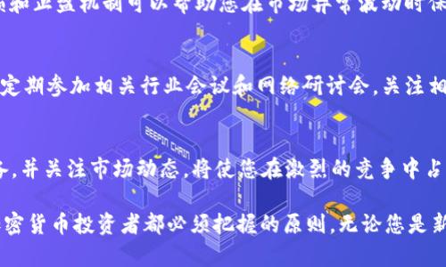   2025必看：如何轻松提取加密货币利润，避免税务陷阱 / 

 guanjianci 加密货币, 提取利润, 税务, 投资策略 /guanjianci 

引言
加密货币的兴起不仅改变了我们看待货币的方式，还为投资者提供了前所未有的机遇。然而，随着市场的波动和技术的演进，如何有效地提取加密货币的利润，特别是在2025年前，成为了亟待解决的问题。不仅如此，投资者还必须了解相关的税务法律，以避免未来可能面临的问题。

加密货币的增长与税务问题
近年来，加密货币市场的增长速度令人瞩目。根据某些统计数据，尽管有波动，但比特币和以太坊等主流加密货币的整体表现依然强劲。因此，越来越多的人开始参与到这一领域，期望能够从中获利。然而，这里有一个不可忽视的问题：税务。
在许多国家和地区，加密货币被视作资产，而非货币。这意味着每当投资者出售、交易、或使用其加密资产时，都可以被视为实现了资本增值。这样一来，投资者就需要依法缴纳税款。因此，了解相关法律法规，妥善管理自己的加密货币利润将至关重要。

提取利润的步骤
提取加密货币的利润似乎简单，但涉及的步骤和所需考虑的因素却非常复杂。以下是一些步骤，帮助投资者更有效地提取利润。

h41. 选择合适的交易所/h4
选择一个安全、可靠的加密货币交易所是第一个步骤。多个平台提供不同类型的服务和费率。因此，建议您仔细比较各个平台的优缺点，并根据个人需求做出选择。此外，确保所选交易所具备相关的合规和安全措施，如KYC（了解你的客户）和AML（反洗钱）政策。

h42. 决定提取方式/h4
投资者可以选择多种方式进行提取，包括将加密货币转至法币账户、转移至其他加密钱包，或者以其他方式进行交易。在这一过程中，您需要考虑到不同途径的手续费、时间成本以及安全性等因素。在这一过程中进行深入的研究是非常必要的。

h43. 追踪利润及损失/h4
为了确保您能够依法报税，建议您详细记录每一笔交易，包括买入价格、出售价格、时间及费用等。使用一些专门的加密资产管理工具能够有效帮助您管理这些数据，并简化税务申报的过程。

税务申报的重要性
每一位加密货币投资者都应意识到，尽管税务申报的过程可能耗时且繁琐，但这是保护自己、避免未来法律纠纷的重要一步。根据不同国家和地区的税法，您可能需要在每个纳税年度结束后，对加密资产的交易进行详细的汇报。如果这样的工作进行得不够仔细，可能会引发审计，并导致罚款或其他法律后果。

法律咨询与专业税务规划
面对复杂的税务环境，寻求法律咨询和专业的税务规划是非常重要的。尤其是在涉及巨额利润和复杂交易时，专业人士能够为您提供更精准的建议，帮助您将法律风险降到最低。寻求法律咨询可以为您带来长远的收益，避免由于无知导致的损失。

持有与退出策略
在投资加密货币时，您需要对持有与出售之间做出明智的选择。根据市场情况制定清晰的退出策略是成功的关键。这包括分析市场趋势、识别合适的卖出时机以及评估市场情绪等。适时的决策能够帮助您最大化利润。

风险管理
参与加密货币市场的投资存在不小的风险，因此风险管理非常重要。投资者应当分散投资，避免把所有的资金投入某一单一资产。此外，利用止损和止盈机制可以帮助您在市场异常波动时保护自己的投资。

持续学习与适应市场
加密货币市场变化迅速，因此持续学习是成功投资者必须具备的品质。通过不断学习新的市场动态和技术，将使您更好地适应不断变化的环境。定期参加相关行业会议和网络研讨会，关注相关书籍和研究报告都是提高自身素质的有效方式。

结论
提取加密货币的利润并不是一项简单的任务，但通过系统的策略和内部的管理，您可以有效地实现利润最大化。在2025年前，提前做好相关准备，并关注市场动态，将使您在激烈的竞争中占得先机。同时，务必遵循法律法规，以确保自己的投资活动合规，进而保护自己的财富。最终，拥有明确的投资目标和风险管理策略是成功的关键。

总的来说，虽然加密货币的世界充满机遇，但也充满风险和不确定性。因此，通过不断学习、科学规划、合法报税来确保投资的安全性，是每一位加密货币投资者都必须把握的原则。无论您是新手还是有经验的投资者，都应时刻保持警惕，与时俱进，以应对未来变化。