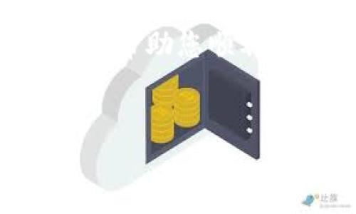 在使用TP钱包提币时，您可能会遇到一些问题或疑惑。下面我将为您详尽地介绍TP钱包提币的流程，包括步骤、注意事项和常见问题。请确保仔细阅读每一个步骤，以确保提币顺利进行。

什么是TP钱包？

TP钱包是一种数字货币钱包，支持多种区块链资产的储存和管理。该钱包提供了安全、便捷的数字资产管理功能，包括发送和接收各种加密货币。由于其用户友好的界面和强大的功能，TP钱包受到了广泛的欢迎。


为什么需要提币？

提币是指将您在TP钱包中的数字资产转移到其他钱包、交易所或个人账户的过程。这种操作通常是为了实现资产的灵活管理、交易或者提现。通过提币，您可以将数字货币从钱包中取出，进行投资、交易或其他用途。


TP钱包提币的基本步骤

提币的过程相对简单，但需要遵循一定的步骤。以下是TP钱包提币的详细步骤：


h4步骤一：打开TP钱包/h4

首先，您需要在您的手机或电脑上打开TP钱包应用程序。确保您使用的是最新版本，以避免因版本过旧而导致的功能异常。


h4步骤二：登录账户/h4

输入您的账户信息，通常是您注册时使用的手机号码或邮箱地址，以及密码。如果您启用了双重身份验证，请按照提示完成相关认证。


h4步骤三：选择“提币”功能/h4

在主界面中，找到“提币”或“提现”选项。点击该选项进入提币操作页面，通常该功能在“资产”或“钱包”中可以找到。


h4步骤四：选择需要提币的数字资产/h4

在提币页面，您会看到一个可以选择的资产列表。选择您希望提取的数字资产，例如比特币（BTC）、以太坊（ETH）等。选择后将进入提币详细信息页面。


h4步骤五：填写提币地址和数量/h4

在提币详细信息页面，您需要输入接收地址和提币数量。接收地址是您要将资产转移到的钱包地址，确保此地址的准确性，因为一旦交易被确认，资金将无法找回。同时，输入您希望提取的数量，注意检查是否符合最低提现额度。


h4步骤六：确认交易信息/h4

在您填完提币信息后，系统通常会提供一个确认页面，显示您的提币地址、数量及相关手续费等信息。在此页面仔细检查，确保信息无误。


h4步骤七：确认并提交提币申请/h4

在确认所有信息无误后，点击“确认”或“提交”按钮。系统将开始处理您的提币请求。等待系统确认交易，确认交易时间会根据网络繁忙程度有所不同。


提币时的注意事项

提币过程虽然简单，但在操作时有一些注意事项需要特别留意：


h41. 确保提币地址正确/h4

输入的提币地址必须是您所选择的接收钱包地址，且确保该地址支持您要提取的数字资产。错误的地址可能导致资金永久丢失，因此务必小心。


h42. 检查手续费/h4

进行提币时，TP钱包会收取一定的手续费，手续费的多少可能会根据网络情况波动。在确认提币之前，请务必查看手续费的明细。


h43. 确认最低提现额度/h4

许多加密货币钱包和交易所都会设定最低提现额度，您需要确保您的提币金额超过这个额度。


h44. 网络状态与时间/h4

提币过程受到区块链网络状态的影响，网络拥堵时，提币确认可能会延迟。在整个过程中，请保持耐心并及时查看您的钱包状态。


常见问题解答

在提币过程中，您可能会遇到一些问题。以下是一些常见问题的解答：


h41. 提币为什么会失败？/h4

提币失败的原因可能有很多，比如提币地址错误、网络问题、账户安全设置等。建议及时查看钱包的提示信息，并根据提示进行调整。


h42. 提币需要多久才能到账？/h4

一般情况下，提币的到账时间依赖于区块链网络的繁忙程度，通常几分钟到几小时不等。如果长时间未到账，建议查看交易记录或联系TP钱包的客服。


h43. 如果提币地址错误怎么办？/h4

如果您发现提币地址错误，且交易尚未被确认，您可以尝试取消交易。如果交易已经确认，资金将无法找回，因此在操作时务必要仔细。


总结

TP钱包提币是一个相对简单的过程，但在操作时需要注意多个细节。确保您了解每个步骤，并认真检查信息，帮助您顺利完成提币操作。 如果您对TP钱包的提币有更多疑问，建议咨询官方支持或参考相关社区的讨论。


通过以上内容，相信您对如何在TP钱包中提币有了全面的了解，希望您的提币过程顺利无阻！