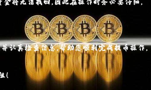 在使用TP钱包提币时，您可能会遇到一些问题或疑惑。下面我将为您详尽地介绍TP钱包提币的流程，包括步骤、注意事项和常见问题。请确保仔细阅读每一个步骤，以确保提币顺利进行。

什么是TP钱包？

TP钱包是一种数字货币钱包，支持多种区块链资产的储存和管理。该钱包提供了安全、便捷的数字资产管理功能，包括发送和接收各种加密货币。由于其用户友好的界面和强大的功能，TP钱包受到了广泛的欢迎。


为什么需要提币？

提币是指将您在TP钱包中的数字资产转移到其他钱包、交易所或个人账户的过程。这种操作通常是为了实现资产的灵活管理、交易或者提现。通过提币，您可以将数字货币从钱包中取出，进行投资、交易或其他用途。


TP钱包提币的基本步骤

提币的过程相对简单，但需要遵循一定的步骤。以下是TP钱包提币的详细步骤：


h4步骤一：打开TP钱包/h4

首先，您需要在您的手机或电脑上打开TP钱包应用程序。确保您使用的是最新版本，以避免因版本过旧而导致的功能异常。


h4步骤二：登录账户/h4

输入您的账户信息，通常是您注册时使用的手机号码或邮箱地址，以及密码。如果您启用了双重身份验证，请按照提示完成相关认证。


h4步骤三：选择“提币”功能/h4

在主界面中，找到“提币”或“提现”选项。点击该选项进入提币操作页面，通常该功能在“资产”或“钱包”中可以找到。


h4步骤四：选择需要提币的数字资产/h4

在提币页面，您会看到一个可以选择的资产列表。选择您希望提取的数字资产，例如比特币（BTC）、以太坊（ETH）等。选择后将进入提币详细信息页面。


h4步骤五：填写提币地址和数量/h4

在提币详细信息页面，您需要输入接收地址和提币数量。接收地址是您要将资产转移到的钱包地址，确保此地址的准确性，因为一旦交易被确认，资金将无法找回。同时，输入您希望提取的数量，注意检查是否符合最低提现额度。


h4步骤六：确认交易信息/h4

在您填完提币信息后，系统通常会提供一个确认页面，显示您的提币地址、数量及相关手续费等信息。在此页面仔细检查，确保信息无误。


h4步骤七：确认并提交提币申请/h4

在确认所有信息无误后，点击“确认”或“提交”按钮。系统将开始处理您的提币请求。等待系统确认交易，确认交易时间会根据网络繁忙程度有所不同。


提币时的注意事项

提币过程虽然简单，但在操作时有一些注意事项需要特别留意：


h41. 确保提币地址正确/h4

输入的提币地址必须是您所选择的接收钱包地址，且确保该地址支持您要提取的数字资产。错误的地址可能导致资金永久丢失，因此务必小心。


h42. 检查手续费/h4

进行提币时，TP钱包会收取一定的手续费，手续费的多少可能会根据网络情况波动。在确认提币之前，请务必查看手续费的明细。


h43. 确认最低提现额度/h4

许多加密货币钱包和交易所都会设定最低提现额度，您需要确保您的提币金额超过这个额度。


h44. 网络状态与时间/h4

提币过程受到区块链网络状态的影响，网络拥堵时，提币确认可能会延迟。在整个过程中，请保持耐心并及时查看您的钱包状态。


常见问题解答

在提币过程中，您可能会遇到一些问题。以下是一些常见问题的解答：


h41. 提币为什么会失败？/h4

提币失败的原因可能有很多，比如提币地址错误、网络问题、账户安全设置等。建议及时查看钱包的提示信息，并根据提示进行调整。


h42. 提币需要多久才能到账？/h4

一般情况下，提币的到账时间依赖于区块链网络的繁忙程度，通常几分钟到几小时不等。如果长时间未到账，建议查看交易记录或联系TP钱包的客服。


h43. 如果提币地址错误怎么办？/h4

如果您发现提币地址错误，且交易尚未被确认，您可以尝试取消交易。如果交易已经确认，资金将无法找回，因此在操作时务必要仔细。


总结

TP钱包提币是一个相对简单的过程，但在操作时需要注意多个细节。确保您了解每个步骤，并认真检查信息，帮助您顺利完成提币操作。 如果您对TP钱包的提币有更多疑问，建议咨询官方支持或参考相关社区的讨论。


通过以上内容，相信您对如何在TP钱包中提币有了全面的了解，希望您的提币过程顺利无阻！