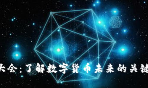 2020加密货币大会：了解数字货币未来的关键时刻，立即注册!