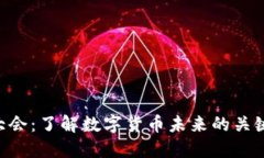 2020加密货币大会：了解数字货币未来的关键时刻