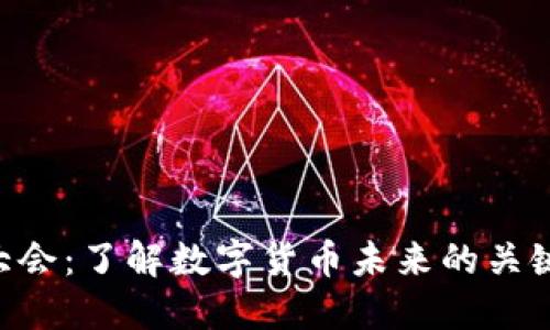 2020加密货币大会：了解数字货币未来的关键时刻，立即注册!