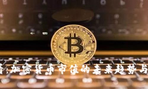 2025必看：加密货币市值的未来趋势与投资策略