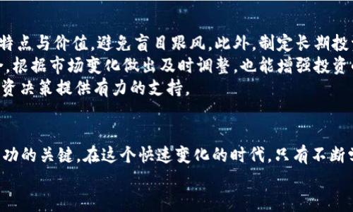 jiaoti2022年加密货币投资必看：立即了解市场上涨的机遇与风险/jiaoti  
加密货币, 2022年, 投资, 市场趋势/guanjianci  

引言  
在2022年，加密货币市场经历了剧烈的波动，其快速的涨跌让无数投资者感到兴奋的同时也不无担忧。对于许多人来说，加密货币不仅是投资的工具，更是未来金融生态的一部分。因此，了解2022年加密货币的上涨趋势、背后的原因以及未来的潜在风险，变得尤为重要。  

2022年加密货币市场概述  
2022年伊始，加密货币市场整体趋势表现良好，尤其是比特币和以太坊等主流币种的价格持续上涨。以比特币为例，在2021年年底，很多投资者对其前景持乐观态度，认为比特币的价值将在2022年继续攀升。  
然而，市场的波动并非仅仅是由投资者的信心驱动的。许多宏观经济因素，如通货膨胀率的攀升、政策的不确定性以及全球经济的复苏等，都对加密货币的走势产生了深刻影响。因此，投资者在进入加密货币市场时，必须保持警惕，谨慎评估各种可能的风险和机会。  

上涨原因分析  
那么，2022年加密货币上涨的原因是什么呢？首先，市场的需求增长是一个重要因素。如同传统市场一样，供需关系也在加密货币市场中起到了至关重要的作用。越来越多的机构投资者开始关注加密货币，将其纳入到资产配置中。此外，DeFi（去中心化金融）和NFT（非同质化代币）等新兴应用的兴起，进一步推动了市场的需求。  
其次，全球经济环境的变化为加密货币的发展提供了肥沃的土壤。受全球疫情和经济动荡的影响，许多人对传统货币的信心减弱，转而寻找更具价值储存潜力的资产。加密货币恰好满足了这一需求，成为了许多人保值增值的新选择。  
此外，技术的进步也是不可忽视的因素。随着区块链技术的不断发展，许多项目开始致力于提高交易效率和安全性，从而吸引了更广泛的用户群体。这种技术推动下的新应用，不仅增强了市场活跃度，也为投资者提供了更多的投资选择。  

投资机遇与风险  
尽管市场上涨提供了丰厚的投资回报，但对于投资者来说，识别潜在的风险同样重要。首先，加密货币市场的波动性极高，短时间内价格可能会经历大幅波动。因此，投资者需要具备足够的风险承受能力，以应对可能出现的突发情况。  
其次，安全问题也是影响加密资产投资的一个重大因素。黑客攻击、交易所漏洞等安全隐患常常导致投资者蒙受损失。因此，选择一个安全可靠的交易平台，并采取必要的安全措施，将大大降低投资风险。  
最后，相关的政策法规也可能对市场产生影响。在2022年，许多国家开始加强对加密货币交易的监管，这可能会导致市场情绪的变化。因此，投资者应时刻关注政策动向，以便及时调整投资策略。  

如何合理投资加密货币  
在了解了加密货币的上涨趋势和潜在风险之后，合理的投资策略显得尤为重要。首先，建议投资者进行充分的市场调研，了解不同加密货币的特点与价值，避免盲目跟风。此外，制定长期投资计划，保持耐心，比短期的频繁交易更有利于资本的增值。  
其次，分散投资也是降低风险的有效策略。通过将资金分配到不同的加密资产中，可以减轻单一资产波动带来的风险。此外，定期审视投资组合，根据市场变化做出及时调整，也能增强投资的灵活性。  
最后，不要忽视基本面的研究。加密货币不仅是技术产品，同时也与项目团队、市场需求、技术进展等息息相关。关注这些基本面信息，可以为投资决策提供有力的支持。  

结论  
总的来说，2022年加密货币市场的上涨为投资者提供了诸多机遇，但与此同时，也充满了挑战。了解市场的运行机制，保持投资的理性，将是成功的关键。在这个快速变化的时代，只有不断学习与适应，才能在加密货币的世界中立于不败之地。  
无论你是刚入门的投资者，还是经验丰富的老手，明智的决策将帮助你把握住2022年加密货币市场的机遇，走向财富增值的新篇章。  