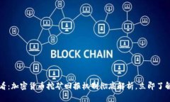 2025必看：加密货币挖矿回报机制彻底解析，立即