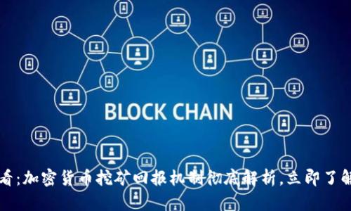 2025必看：加密货币挖矿回报机制彻底解析，立即了解新机遇！