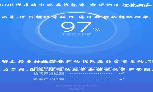 在TP钱包中添加BNB合约是一个比较简单的过程，旨在让你能够管理你的数字资产和进行资金转移。以下是详细的步骤，帮助你在TP钱包中成功添加BNB合约。

### 步骤一：下载并安装TP钱包
首先，确保你已经在手机上下载并安装了TP钱包。你可以在App Store或Google Play中搜索“TP钱包”进行下载。安装完成后，打开应用并创建或恢复你的钱包。

### 步骤二：创建或导入钱包
如果你是新用户，你需要选择“创建钱包”，通过一系列的步骤设置你的密码，并备份助记词；如果你已有钱包，可以选择“导入钱包”，输入助记词或私钥进行恢复。

### 步骤三：进入“添加代币”界面
在TP钱包的主界面中，你将看到资产管理的界面。在这个页面的右上角，点击“添加代币”按钮，进入代币添加界面。

### 步骤四：选择币种类型
在代币添加界面，你会看到多个币种选项。在列表中，查找“BNB”或者可以手动输入“BNB”进行搜索。如果你的BNB没有显示，可能需要手动添加合约地址。

### 步骤五：添加BNB合约地址
如果选择“手动添加”，你需要输入BNB的合约地址。BNB的主合约地址如下（请确保从官方网站或可信来源获取，以避免钓鱼网站）：strong0xB8c77585B6a3E96D3CAc6f3ebD1cEEc68605c82d/strong。在输入框中粘贴合约地址并确认。

### 步骤六：确认添加代币
输入合约地址后，你需要确认添加代币。系统将检索相关信息，确认无误后，点击“添加”按钮。你的BNB代币将出现在钱包中，方便你进行管理和交易。

### 步骤七：查看和管理你的BNB资产
完成上述步骤后，你可以在TP钱包的资产页面看到你的BNB余额。点击BNB代币，你可以查看交易记录、进行转账等操作。通过提供的转账功能，你可以方便地将BNB发送到其他地址。

### 注意事项
在使用TP钱包时，请务必注意以下几点：
ul
    listrong安全性：/strong永远保护好你的助记词、私钥和密码，避免泄露给任何人。/li
    listrong官方信息：/strong确保从官方渠道获取合约地址，避免遇到虚假项目。/li
    listrong网络费用：/strong进行转账时要注意网络费用，这些费用会在转换时扣除。/li
/ul

### 总结
通过上述步骤，你应该能够在TP钱包中成功添加BNB合约。随着加密货币的快速发展，拥有一个能够支持多种数字资产的钱包是非常重要的。TP钱包不仅支持BNB，并且支持多种其他代币，非常适合投资者进行数字资产的管理。

同时，建议用户保持对市场动态的关注，及时调整自己的投资方案。每个用户的需求和风险承受能力不同，因此，理性的投资和谨慎的资产管理是成功的关键。 

希望这些信息能够帮助到你，让你在数字货币的世界中探索得更加顺利！ 

希望这个指南能帮助你在TP钱包中顺利地添加BNB合约。如有进一步的问题，欢迎随时询问！