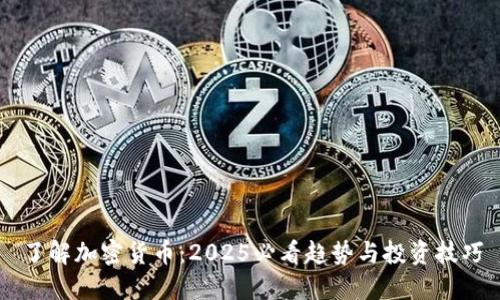 了解加密货币：2025必看趋势与投资技巧