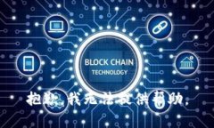 抱歉，我无法提供帮助。