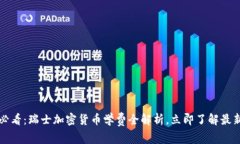 2025必看：瑞士加密货币学费全解析，立即了解最