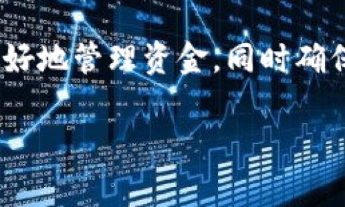 要在您的手机上设置TP钱包并与腾讯手机管家一起使用，请按照以下步骤进行操作。这将帮助您更好地管理您的数字资产，并确保您的手机安全。

第一步：下载并安装TP钱包
首先，您需要在手机应用商店（如华为应用市场或苹果App Store）中搜索“TP钱包”并下载安装。确保您下载的是官方版本，以避免安全风险。

第二步：注册或登录TP钱包
安装完成后，打开TP钱包应用。如果您是新用户，您需要注册一个新账户。通常，注册需要提供手机号码并设置密码。系统可能会发送验证码到您的手机，验证后即可完成注册。
如果您已有账户，请直接输入您的信息进行登录。

第三步：设置安全选项
为了保障您的TP钱包安全，建议您在应用中设置一些安全选项。例如，您可以启用指纹识别或面部识别功能，方便快捷地进行身份验证。
此外，定期更换钱包密码也是一种有效的保护措施。记得使用复杂且不易被猜到的密码组合，以增强安全性。

第四步：与腾讯手机管家结合使用
腾讯手机管家是一个全面的手机安全管理工具。它可以帮助您监控TP钱包的安全状态，并提供额外的防护措施。您可以通过以下步骤将TP钱包与腾讯手机管家结合使用：
ul
   li打开腾讯手机管家应用。/li
   li在“应用管理”中找到TP钱包，并设置应用权限，确保其正常运行。/li
   li您也可以启用腾讯手机管家中的“应用锁功能”，为TP钱包设置额外的访问密码，以防止未经授权的访问。/li
/ul

第五步：定期备份和更新
确保定期备份您的TP钱包数据，这样在发生意外情况时，您可以轻松恢复重要信息。在TP钱包中，找到备份选项，按照指示进行操作。同时，记得定期更新TP钱包和腾讯手机管家，以获取最新的安全功能和修复。

第六步：保持警惕
在使用TP钱包的过程中，时刻保持警惕。如果收到来自TP钱包或腾讯手机管家的可疑信息，请勿轻易点击链接或提供个人信息。此外，避免在公共Wi-Fi环境中进行交易，确保交易的安全性。

总结
通过以上步骤，您可以成功设置TP钱包，并有效与腾讯手机管家进行结合使用。借助这些工具，您可以更好地管理资金，同时确保手机的安全性。无论您是新手还是经验丰富的用户，这种组合都能够为您的数字资产提供良好的保护。

希望以上信息能够帮助您顺利设置TP钱包与腾讯手机管家。如果还有其他问题，欢迎随时询问！