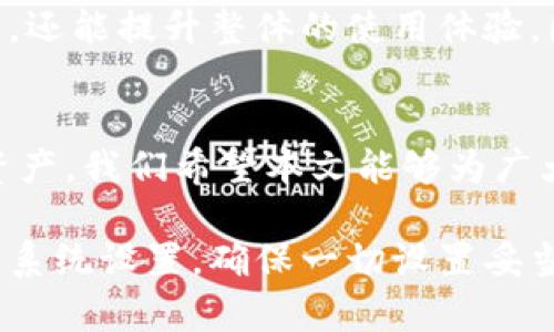 t p钱包系统设置详细指南/t
t p钱包, 系统设置, 钱包安全, 账户管理/guanjianci

引言
在现代社会，数字化钱包已经成为我们日常生活的重要组成部分。t p钱包，以其便捷性和安全性，赢得了广泛的用户基础。然而，很多用户在使用该钱包时，往往对系统设置这一部分了解不深，这可能会影响到他们的使用体验和安全保障。因此，本文将深入探讨t p钱包的系统设置，帮助用户更好地管理自己的数字资产。

1. 系统设置的入口
首先，要访问t p钱包的系统设置，用户需要打开钱包应用。在主界面，通常会在右上角或左上角找到一个设置图标，点击该图标就可以进入系统设置页面。在这一页面中，用户能够找到与账户、安全、通知以及其他相关设置的选项。

2. 账户管理
在t p钱包的系统设置中，账户管理是一个非常重要的部分。用户可以在这里查看和更新自己的个人信息，包括用户名、电子邮件地址和联系方式等。此外，用户还可以设置登录密码、修改支付密码等。修改密码时，系统通常会要求用户输入旧密码以进行验证，确保账户安全。

3. 安全设置
安全无疑是数字钱包使用中的重中之重，因此，t p钱包特别提供了一系列的安全设置选项。用户可以在这里开启两步验证功能，增加账户的安全性。两步验证通常要求用户在登录时，不仅需要输入密码，还需输入通过短信或电子邮件发送的验证码。此外，用户还可以查看最近的登录活动，识别任何不寻常的登录尝试，从而及时采取措施。

4. 通知设置
为了保证用户不遗漏重要信息，t p钱包允许用户自定义通知设置。用户可以选择接收账户活动通知、交易提示、以及系统更新等信息。合理配置通知设置，可以让用户在使用钱包时更加放心，同时也能减少一些不必要的打扰。

5. 渠道设置
在t p钱包的系统设置中，用户还可以管理自己的接收支付方式。支持多种支付渠道，包括银行卡、信用卡以及第三方支付平台。用户可自由添加或删除这些支付方式，方便日后进行交易。

6. 硬件设备连接
此外，t p钱包还支持与多种硬件设备连接，例如智能手表、手机等。通过在系统设置中进行硬件设备的配对，用户可以更方便地管理自己的数字资产。例如，用户可以通过智能手表快速查看余额和交易记录，而不必频繁地打开钱包应用。

7. 常见问题及解决方法
在使用t p钱包的过程中，用户可能会遇到一些常见问题。对于这些问题，钱包设置中通常会提供相应的解决方案。例如，如果用户忘记了密码，系统提供了找回密码的选项；若出现支付失败，用户可以在系统设置中查看账户状态和余额情况。这些帮助选项极大地方便了用户，降低了使用门槛。

8. 账户隐私设置
用户在使用t p钱包时，隐私保护同样不可忽视。t p钱包为用户提供了隐私设置选项，用户可以选择是否公开自己的账户信息。对于更注重隐私的用户，可以选择仅显示必要的信息，确保自身的财务信息不会被他人随意获取。

9. 系统更新
另一个重要的设置是系统更新。用户可以通过系统设置检查是否有可用的更新。保持应用程序的最新版本，不仅能够获取最新的功能，还能确保系统安全性。定期更新是保护数字资产的重要措施，用户应引起重视。

10. 流畅的用户体验
综上所述，t p钱包的系统设置提供了一系列强大而灵活的功能，让用户能够根据个人需求进行定制。通过合理配置系统设置，用户不仅可以保障账户安全，还能提升整体的使用体验。因此，建议每位用户在使用钱包之前，仔细阅读系统设置中的每一项选项，确保自身权益得到保护。

结论
t p钱包的系统设置是提高用户体验和保障账户安全的重要部分。随着数字货币和数字钱包的普及，了解这些系统设置将使用户能够更好地管理自己的资产。我们希望本文能够为广大用户提供一些实用的参考，不论是初次使用者还是老手，都能通过系统设置尽情享受t p钱包带来的便捷生活。

在面对快速变化的数字金融环境时，科学合理的系统设置不仅确保了用户的信息安全，也将让我们的财务生活变得更加轻松。因此，立即检查你的t p钱包系统设置，确保一切设置妥当，让你的数字资产保驾护航！