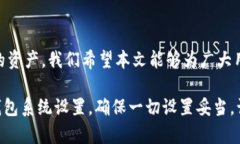 t p钱包系统设置详细指南