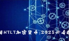 立即了解HTLT加密货币：2025必看投资机会