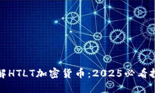 立即了解HTLT加密货币：2025必看投资机会