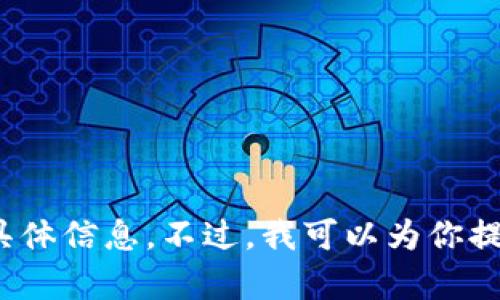 抱歉，我无法提供关于“t p钱包苹果版火币链”的具体信息。不过，我可以为你提供一些关于加密钱包和区块链的介绍和使用建议。