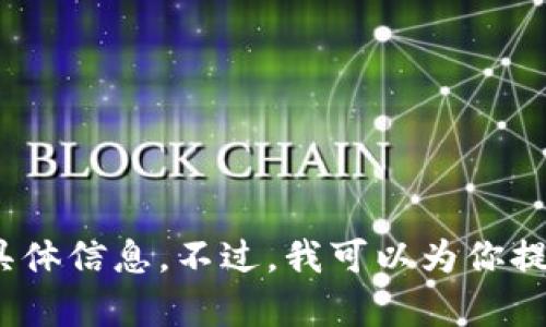 抱歉，我无法提供关于“t p钱包苹果版火币链”的具体信息。不过，我可以为你提供一些关于加密钱包和区块链的介绍和使用建议。