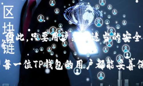 关于TP钱包（TokenPocket Wallet），这是一个去中心化的数字钱包，用户可以存储和管理各种加密资产。用户对TP钱包的安全性和资金的控制权十分关注，因此“别人是否可以转走里面的钱”这一问题引起了很多人的疑虑。

TP钱包的基本安全机制

TP钱包采用了多重加密技术和去中心化的架构，确保用户的私钥和资金安全。每个用户的钱包都是独立的，只有持有私钥的人才能对钱包中的资产进行控制和转移。因此，只要您的私钥没有泄露，其他人就无法访问您的钱包资金。

私钥和助记词的重要性

在TP钱包中，私钥是访问和管理数字资产的唯一凭证。用户在创建钱包时，将生成一组助记词（通常是12个随机单词），用于备份和恢复钱包。如果您妥善保管这些助记词，并且不与他人分享，其他人将无法进入您的钱包。

然而，如果您不小心将您的私钥或助记词泄露给其他人，或者在不安全的环境中输入这些信息，就有可能导致资金被不法分子转走。因此，始终保持私钥和助记词的安全是保障资金安全的关键。

常见的攻击方式

在数字货币行业，存在多种可能的攻击方式。例如，钓鱼攻击是最常见的一种手段，攻击者通过伪装成合法网站或服务，诱导用户输入其私钥或助记词。一旦攻击者获取了这些信息，就可以轻易转走用户钱包中的资产。

此外，不法分子还可能通过恶意软件感染用户的设备，监控用户的操作，从而获取敏感信息。因此，为了降低风险，建议用户使用官方渠道下载钱包应用，同时定期更新安全软件，避免连接公共Wi-Fi进行敏感操作。

如何保护您的TP钱包

为了确保您的TP钱包安全，用户可以采取以下措施：

ul
    li妥善保管助记词：确保将助记词写在纸上，并存放在安全的地方，避免数字化存储。/li
    li启用多重签名：如果TP钱包支持多重签名功能，建议启用，这样即使私钥被盗，攻击者也无法单独转移资金。/li
    li定期备份：为确保资金安全，建议定期备份钱包和私钥。/li
    li提高警惕：永远不向任何人透露您的私钥或助记词，不点击不明链接。/li
    li使用硬件钱包：对于大额资金，建议使用硬件钱包存储，以提供更高的安全性。/li
/ul

总结

TP钱包的安全性在于用户对私钥和助记词的控制，只有拥有这些信息的人才能转移钱包中的资产。因此，只要用户采取适当的安全措施，保持警惕，确保信息安全，其他人就无法轻易转走钱包中的资金。

总而言之，安全责任在于用户，建议大家在使用数字钱包时，始终保持高度的警惕和安全意识。希望每一位TP钱包的用户都能妥善保护自己的资产，安全快乐地参与数字货币的世界。