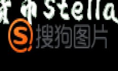 2025必看：深入解读加密货币Stellar，如何改变未来