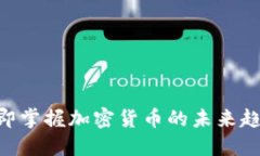 2025必看：立即掌握加密货币的未来趋势与投资机