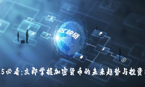 2025必看：立即掌握加密货币的未来趋势与投资机会