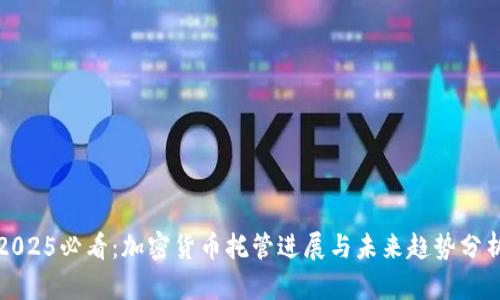 2025必看：加密货币托管进展与未来趋势分析