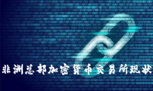 2025必看：非洲总部加密货币交易所现状与未来分析