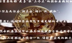 要授权TP钱包（Trust Walle