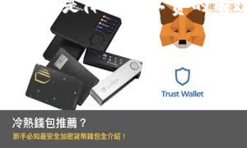 在讨论TP钱包（Trust Wallet）及其矿工费的问题之前，我们首先需要理解何为矿工费，以及影响其费用的因素。

什么是矿工费？
矿工费，亦称交易费用，是用户在区块链网络中发送交易时需要支付给矿工的费用。矿工通过验证和处理交易，从而维护区块链的安全性和稳定性。用户支付的矿工费通常会影响交易的处理速度，费用越高，交易被处理的速度通常也会越快。

TP钱包与矿工费的关系
TP钱包是一款用户友好的加密货币钱包，支持多种区块链和代币。在进行交易时，每个用户都需要支付相应的矿工费。由于不同的区块链网络对矿工费的要求各不相同，因此使用TP钱包进行交易时，矿工费的多少也会有所差异。

影响矿工费的因素
矿工费的高低受多重因素影响，包括但不限于网络拥堵程度、交易的复杂性以及所选网络的手续费结构。
ul
    listrong网络拥堵程度：/strong当网络忙碌时，矿工倾向于优先处理支付高额矿工费的交易。这会导致正常交易的费用升高。/li
    listrong交易复杂性：/strong更复杂的交易（如涉及多个输入或输出的交易）通常需要更高的矿工费。/li
    listrong区块链类型：/strong不同的区块链如以太坊（Ethereum）和比特币（Bitcoin）在矿工费用上有很大差异。例如，以太坊的GWEI（计算单位）与比特币的SAT（计算单位）在市场需求中各自反映不同的费率。/li
/ul

如何选择最少的矿工费?
为了确保在TP钱包中支付的矿工费用尽可能低，用户可以采取以下策略：
ul
    listrong选择低峰时段：/strong观察交易高峰时段，并选择在网络较为空闲的时候发送交易，通常在周末或夜间进行交易会比较划算。/li
    listrong调整费用设置：/strongTP钱包通常允许用户设置自定义矿工费，用户可以根据自身情况调节费用，但需要注意，费用设置太低可能导致交易处理时间延长。/li
    listrong比较不同区块链：/strong在TP钱包中，用户可以选择不同的区块链进行交易，某些区块链的矿工费用可能相对较低，因此值得进行比较。/li
    listrong使用聚合器服务：/strong一些服务会提供最优费用的指导，用户可以参考这些工具来选择在特定交易中使用最低费用。/li
/ul

总结
TP钱包作为一种灵活的数字货币钱包，对用户的矿工费影响较大。用户选择交易时机、调整费用设置以及比较不同区块链的手续费，均是降低矿工费的有效策略。今后随着区块链技术的发展，可能出现更多创新的解决方案来降低矿工费用，从而使得整个数字货币交易更加经济实惠。

TP钱包, 矿工费, 数字货币, 区块链/guanjianci

“2025必看！如何在TP钱包中选择最低矿工费的超级攻略！”