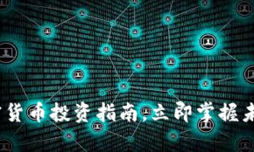 2025必看：新加密货币投资指南，立即掌握未来财富增长机会！