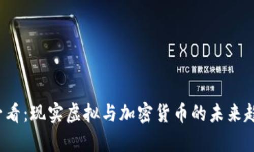 2025必看：现实虚拟与加密货币的未来趋势分析