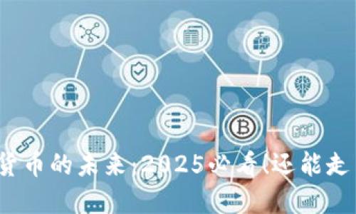 加密货币的未来：2025必看！还能走多久？