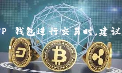 关于TP钱包的手续费问题，具体费用可能会随市场、区块链拥堵情况及不同的币种而有所不同。通常在使用TP钱包进行转账时，手续费主要是由网络费用（Gas Fee）和平台可能收取的服务费用组成。

### 1. 网络费用（Gas Fee）

网络费用是区块链交易的基本组成部分，几乎所有的区块链钱包在发送交易时都会需要支付。这个费用可能会根据区块链的拥堵程度而变化。例如，在高峰时段，网络正在处理大量交易，手续费可能会显著增加。相反，在低峰期间，手续费可能会降低。

### 2. 平台服务费用

除了网络费用外，一些区块链钱包平台也可能会收取额外的服务费用。这些费用是平台为维持其服务运营而收取的，包括支持团队、系统维护以及安全保障等。

### 3. 如何查看手续费

用户在进行交易时，一般可以在转账确认页面查看估算的手续费。在 TP 钱包中，用户可以选择快、标准和慢的手续费选项。这通常会影响交易处理的速度。

### 4. 降低手续费的推荐

若希望降低手续费，用户可以尝试在网络较为冷清的时段进行交易，或者选择较低的手续费选项，尽管这可能会导致交易处理时间延长。

### 结论

因此，TP 钱包的手续费并非固定不变，而是基于多种因素动态调整的。用户应根据实际情况合理选择。在使用 TP 钱包进行交易时，建议在操作之前先了解当前网络状况与手续费的预测，从而做出最优选择。

如有进一步的问题，建议查阅 TP 钱包的官方支持文档或相关区块链社区，希望以上信息能帮到您！