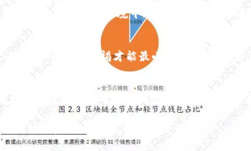2025必看：如何在TP钱包上使用币安链购买加密货币，立即掌握技巧！

keywordsTP钱包,币安链,加密货币,购买技巧/keywords

引言
在当今的数字经济时代，加密货币的购买和交易已经成为越来越多投资者关注的热点。尤其是币安链作为一个快速发展的区块链平台，它为用户提供了丰富的交易选择。而TP钱包作为一个可靠的数字钱包工具，为我们在币安链上购买加密货币提供了极大的便利。因此，掌握如何在TP钱包上购买币安链的加密货币，显得尤为重要。

什么是TP钱包？
TP钱包（TokenPocket）是一款功能强大的多链数字钱包，不仅支持以太坊、EOS等主流区块链，还兼容币安链等其他多条链。用户能够通过TP钱包轻松管理自己的数字资产，进行交易、转账、质押等操作。它的界面友好，操作简单，得到了众多加密货币爱好者的认可。

为什么选择币安链？
币安链是币安交易平台推出的一条高效、快速的区块链，具备处理大规模交易的能力。其特点在于高吞吐量、低延迟以及低交易费，这为用户提供了极大的便利。此外，币安链还支持去中心化交易所（DEX）功能，让用户能够在链上直接交易，不必经过中心化平台的干预。

如何在TP钱包上购买币安链加密货币？
在TP钱包上购买币安链的加密货币并不是一件复杂的事情。接下来，我们将逐步介绍这一过程，帮助你迅速入门，掌握相关技巧。

第一步：下载并安装TP钱包
首先，访问TP钱包的官方网站或前往应用商店，下载适合你设备的TP钱包应用。安装后，按照提示创建一个新的钱包或导入已有钱包。如果你是新用户，建议务必备份你的助记词，以确保资金安全。此步骤至关重要，因为找回助记词是无法进行的。

第二步：选择币安链
打开TP钱包后，用户可以在界面上选择不同的区块链。为了购买币安链的加密货币，你需要在钱包中选择“币安链”。这一步通常很简单，只需点击“链”选项，然后在列表中找到币安链即可。

第三步：购买BNB（币安币）
币安链的操作通常需要使用BNB作为交易媒介。因此，下一步就是购买BNB。用户可以通过TP钱包内自带的购买功能，方便地使用法定货币购买BNB。选择合适的支付方式，比如信用卡或其他支付平台，输入购买数量后，确认支付即可。完成后，BNB将直接存入你的TP钱包中。

第四步：浏览可购买的加密货币
获得BNB后，用户可以在TP钱包中浏览币安链上可交易的各种加密货币。在首页或交易市场中，你将看到许多流行的代币，比如Cake、BUSD等。了解它们的市场表现和潜在的投资价值，会帮助你做出更明智的选择。

第五步：发起交易
通过搜索或浏览，你找到心仪的加密货币后，点击进入其交易页面。在交易页面中，你需要输入你想购买的代币数量。此时，交易费会以BNB支付。确认信息无误后，点击“购买”，交易立即将在币安链上执行。

交易后的步骤
交易完成后，你的加密货币将会立刻显示在TP钱包的资产列表中。然而，有些用户可能会担心交易的安全性和资金的管理。在这里，确保将你的资产保存在安全的环境中，并定期检查地址和交易记录。此外，尽量避免频繁进行小额的转账，减少潜在的网络费用。

安全提示
在使用TP钱包和进行加密货币交易时，安全性至关重要。建议用户开启双重认证，定期更新密码，并保持私钥和助记词的隐私。记住，网络并不总是安全的；保持警惕才能最小化风险，保护好自己的资产。

总结
通过上述步骤，你已经掌握了如何在TP钱包上购买币安链的加密货币。随着数字货币市场的不断发展，了解不同钱包和链的使用方法，有助于你在这个投资领域中迅速扎根。希望以上内容能对你的投资旅程有所帮助，让你在2025年，把握住更多的投资机会。

无论你是加密货币的新手还是老手，掌握如何有效使用TP钱包和进行交易，都是一项值得投资的技能。因此，立即实施这些步骤，让你在币安链上大胆投资，迎接未来的财富增长！
