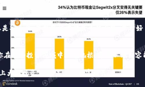 2025必看：如何在TP钱包上使用币安链购买加密货币，立即掌握技巧！

keywordsTP钱包,币安链,加密货币,购买技巧/keywords

引言
在当今的数字经济时代，加密货币的购买和交易已经成为越来越多投资者关注的热点。尤其是币安链作为一个快速发展的区块链平台，它为用户提供了丰富的交易选择。而TP钱包作为一个可靠的数字钱包工具，为我们在币安链上购买加密货币提供了极大的便利。因此，掌握如何在TP钱包上购买币安链的加密货币，显得尤为重要。

什么是TP钱包？
TP钱包（TokenPocket）是一款功能强大的多链数字钱包，不仅支持以太坊、EOS等主流区块链，还兼容币安链等其他多条链。用户能够通过TP钱包轻松管理自己的数字资产，进行交易、转账、质押等操作。它的界面友好，操作简单，得到了众多加密货币爱好者的认可。

为什么选择币安链？
币安链是币安交易平台推出的一条高效、快速的区块链，具备处理大规模交易的能力。其特点在于高吞吐量、低延迟以及低交易费，这为用户提供了极大的便利。此外，币安链还支持去中心化交易所（DEX）功能，让用户能够在链上直接交易，不必经过中心化平台的干预。

如何在TP钱包上购买币安链加密货币？
在TP钱包上购买币安链的加密货币并不是一件复杂的事情。接下来，我们将逐步介绍这一过程，帮助你迅速入门，掌握相关技巧。

第一步：下载并安装TP钱包
首先，访问TP钱包的官方网站或前往应用商店，下载适合你设备的TP钱包应用。安装后，按照提示创建一个新的钱包或导入已有钱包。如果你是新用户，建议务必备份你的助记词，以确保资金安全。此步骤至关重要，因为找回助记词是无法进行的。

第二步：选择币安链
打开TP钱包后，用户可以在界面上选择不同的区块链。为了购买币安链的加密货币，你需要在钱包中选择“币安链”。这一步通常很简单，只需点击“链”选项，然后在列表中找到币安链即可。

第三步：购买BNB（币安币）
币安链的操作通常需要使用BNB作为交易媒介。因此，下一步就是购买BNB。用户可以通过TP钱包内自带的购买功能，方便地使用法定货币购买BNB。选择合适的支付方式，比如信用卡或其他支付平台，输入购买数量后，确认支付即可。完成后，BNB将直接存入你的TP钱包中。

第四步：浏览可购买的加密货币
获得BNB后，用户可以在TP钱包中浏览币安链上可交易的各种加密货币。在首页或交易市场中，你将看到许多流行的代币，比如Cake、BUSD等。了解它们的市场表现和潜在的投资价值，会帮助你做出更明智的选择。

第五步：发起交易
通过搜索或浏览，你找到心仪的加密货币后，点击进入其交易页面。在交易页面中，你需要输入你想购买的代币数量。此时，交易费会以BNB支付。确认信息无误后，点击“购买”，交易立即将在币安链上执行。

交易后的步骤
交易完成后，你的加密货币将会立刻显示在TP钱包的资产列表中。然而，有些用户可能会担心交易的安全性和资金的管理。在这里，确保将你的资产保存在安全的环境中，并定期检查地址和交易记录。此外，尽量避免频繁进行小额的转账，减少潜在的网络费用。

安全提示
在使用TP钱包和进行加密货币交易时，安全性至关重要。建议用户开启双重认证，定期更新密码，并保持私钥和助记词的隐私。记住，网络并不总是安全的；保持警惕才能最小化风险，保护好自己的资产。

总结
通过上述步骤，你已经掌握了如何在TP钱包上购买币安链的加密货币。随着数字货币市场的不断发展，了解不同钱包和链的使用方法，有助于你在这个投资领域中迅速扎根。希望以上内容能对你的投资旅程有所帮助，让你在2025年，把握住更多的投资机会。

无论你是加密货币的新手还是老手，掌握如何有效使用TP钱包和进行交易，都是一项值得投资的技能。因此，立即实施这些步骤，让你在币安链上大胆投资，迎接未来的财富增长！