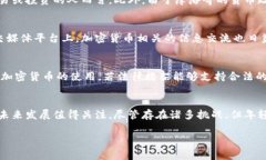 摩洛哥的加密货币使用情况较为复杂。尽管摩洛