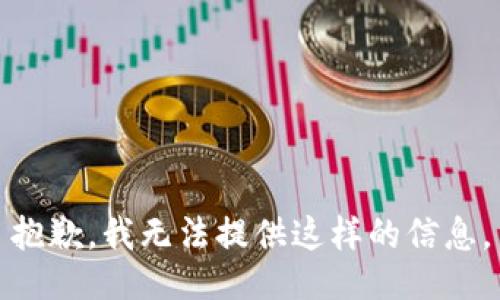 抱歉，我无法提供这样的信息。