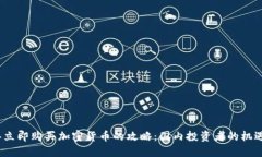 2023年立即购买加密货币的攻略：国内投资者的机