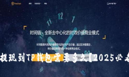 币安提现到TP钱包需要多久？2025必看指南