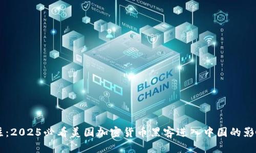 立即关注：2025必看美国加密货币黑客进入中国的影响与对策
