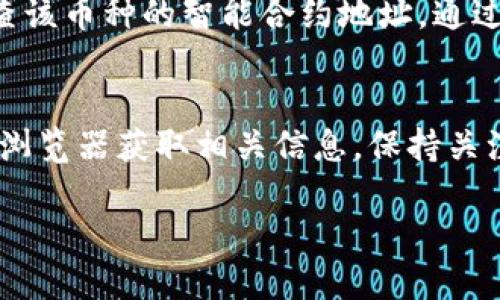 要查看TP钱包中的某个币是否已经锁池，您可以按照以下步骤进行操作：

### 步骤一：打开TP钱包
首先，确保您已经在您的手机上下载并安装了TP钱包应用。打开应用并输入您的密码或使用生物识别技术（如指纹或面部识别）登录您的钱包。

### 步骤二：访问资产页面
登录后，您将看到钱包的主界面。在这里，点击底部的“资产”选项卡，您将看到您当前持有的所有加密货币列表。

### 步骤三：选择要查看的币种
在资产页面，找到您想要查看的币种，并点击该币种的图标。这将向您展示该币种的详细信息，包括余额、转账记录等。

### 步骤四：查看锁池状态
在币种的详细页面，查找有关该币种的“锁池”或“锁仓”信息。这通常可以在项目的官方资讯、社区讨论或者该币种的智能合约信息中找到。

### 步骤五：参考社区和公告
除了在钱包内查看，您还可以访问该币种的官方社交媒体平台或社区（如Telegram、Twitter等）获取最新的消息和公告，以确认该币种是否已经锁池。

### 步骤六：使用区块链浏览器
如果您熟悉区块链技术，可以使用专门的区块链浏览器（如Etherscan、BscScan等）来检查该币种的智能合约地址。通过查看合约的状态和相关交易历史，您可以更详细地了解该币种是否被锁定在流动性池中。

### 总结
查看TP钱包中某个币是否已被锁池，您可以通过钱包内的资产详情页、社区信息和区块链浏览器获取相关信息。保持关注该币种的动态，了解其流动性情况，将有助于您做出更明智的投资决策。

希望这些步骤能够帮助您确认您感兴趣的币种的锁池状态！