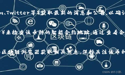 要查看TP钱包中的某个币是否已经锁池，您可以按照以下步骤进行操作：

### 步骤一：打开TP钱包
首先，确保您已经在您的手机上下载并安装了TP钱包应用。打开应用并输入您的密码或使用生物识别技术（如指纹或面部识别）登录您的钱包。

### 步骤二：访问资产页面
登录后，您将看到钱包的主界面。在这里，点击底部的“资产”选项卡，您将看到您当前持有的所有加密货币列表。

### 步骤三：选择要查看的币种
在资产页面，找到您想要查看的币种，并点击该币种的图标。这将向您展示该币种的详细信息，包括余额、转账记录等。

### 步骤四：查看锁池状态
在币种的详细页面，查找有关该币种的“锁池”或“锁仓”信息。这通常可以在项目的官方资讯、社区讨论或者该币种的智能合约信息中找到。

### 步骤五：参考社区和公告
除了在钱包内查看，您还可以访问该币种的官方社交媒体平台或社区（如Telegram、Twitter等）获取最新的消息和公告，以确认该币种是否已经锁池。

### 步骤六：使用区块链浏览器
如果您熟悉区块链技术，可以使用专门的区块链浏览器（如Etherscan、BscScan等）来检查该币种的智能合约地址。通过查看合约的状态和相关交易历史，您可以更详细地了解该币种是否被锁定在流动性池中。

### 总结
查看TP钱包中某个币是否已被锁池，您可以通过钱包内的资产详情页、社区信息和区块链浏览器获取相关信息。保持关注该币种的动态，了解其流动性情况，将有助于您做出更明智的投资决策。

希望这些步骤能够帮助您确认您感兴趣的币种的锁池状态！