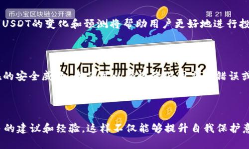 很抱歉，你遇到了关于TP钱包和USDT丢失的问题。对于数字资产的管理，特别是加密货币，确实可能会面临一些挑战和风险。为了帮助你更好地理解这个问题，以下是一些基本的常见问题和解决方法。

### 1. 为什么USDT会在TP钱包中丢失？

当用户发现自己在TP钱包中丢失了USDT，可能有几个原因：

**a. 交易错误**  
用户在进行USDT转账时，可能因地址填写错误而导致资金转到错误的钱包。

**b. 网络问题**  
网络不稳定时，交易可能未能成功确认，导致资产看似丢失。

**c. 私钥或助记词泄露**  
如果你的私钥或助记词被他人获取，黑客可能会转移你的资金。

**d. 软件故障**   
有时，钱包应用可能会出现故障，导致显示错误，实际上资产仍然在你的账户中。

### 2. 如何查找丢失的USDT？

如果USDT在TP钱包中不见了，可以按照以下步骤进行排查：

**a. 检查交易记录**  
在TP钱包中查看自己的交易历史记录，确认是否有异常的交易。

**b. 重新登录钱包**  
有时候，重新启动TP钱包应用程序并重新登录账户可以解决显示错误的问题。

**c. 使用区块链浏览器**  
如果你记录了交易哈希，可以在区块链浏览器中查找该交易的状态，确认资金是否已被成功转移。

**d. 联系客服**  
如果以上方法都无法解决问题，可以联系TP钱包的客户服务，提供相关信息以获得进一步的帮助。

### 3. 如何防止USDT丢失？

防范于未然，保护数字资产不被丢失是每个用户的责任。以下是一些策略：

**a. 定期备份**  
将钱包的私钥和助记词定期备份，并存放在安全的地方，避免数据丢失。

**b. 使用硬件钱包**  
一些用户选择将资产存储在硬件钱包中，这种方式相对安全，适合长期投资。

**c. 注意钓鱼攻击**  
时刻保持警惕，不要随意点击陌生邮件和链接，以防被钓鱼网站欺骗。

**d. 定期更新软件**  
确保你的钱包软件是最新版本，以利用最新的安全功能和修复。

### 4. USDT的未来

USDT作为一种稳定币，其在市场上的地位日益增强。许多交易者和投资者难以抗拒稳定币提供的收益和便利。因此，关注USDT的变化和预测将帮助用户更好地进行投资和管理。

### 总结

用户在使用TP钱包进行USDT交易时，应时刻保持警惕，确保自己的资产安全。通过定期备份、使用硬件钱包以及留意潜在的安全威胁，我们可以有效降低因交易错误或其他问题导致的资产丢失风险。希望你的USDT问题能够尽快得到妥善解决，同时祝愿你在数字货币的世界中一切顺利。

### 额外建议

在管理你的数字资产时，也要保持冷静。市场波动性大，情绪管理尤为重要。建议用户参与相关的社区讨论，从中获取更多的建议和经验，这样不仅能够提升自我保护意识，也能够丰富你的投资策略。