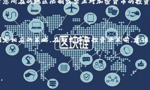 以下是一个投资加密货币免责声明模板。请根据具体需求和法律要求进行调整和定制。

---

### 投资加密货币免责声明

**免责声明**

在进行加密货币投资之前，请务必仔细阅读以下免责声明。本免责声明表明您对此投资的认知以及您所需承受的风险。

1. 投资风险提示

加密货币市场具有高度波动性，投资者在决定投资之前应全面了解该市场的风险。加密货币的价格可能会快速上涨或下跌，投资者可能会因此遭受严重的财务损失。您承认并接受这些风险，同时您也应只投资您可以承受损失的资金。


2. 法律和监管风险

加密货币及其相关交易在全球范围内的法律地位各不相同。某些国家或地区可能会禁止或限制加密货币的使用和交易。您应在投资前了解并遵守您所在地区的法律法规。我们对此不承担任何责任。


3. 投资建议

本免责声明不应被视为对任何投资的建议、推荐或承诺。我们不提供财务、法律或税务咨询。如果您在进行加密货币投资前需要更深入的建议，建议您咨询专业人士。我们不对因您依赖本免责声明内容而导致的任何损失负责。


4. 市场波动性

加密货币市场的波动性意味着价格的快速变化可能会导致投资者的财务状况瞬息万变。因此，您必须仔细评估您的投资目标、风险承受能力并采取适当的投资策略。


5. 信息来源的可靠性

我们尽力提高提供的所有信息的准确性和可靠性。然而，任何信息都可能不完整、过时或不准确。我们不对因错误或遗漏而导致的损失承担责任。请您在决定投资前自行核实并确认信息来源的可信性。


6. 限制责任

除法律规定的责任外，我们不对因使用本免责声明内容而导致的任何直接、间接、附带、后果性损失或任何其他损害承担责任。您同意在投资加密货币之前充分理解并接受这些条款。


7. 受众限制

本免责声明旨在为投资者提供信息，不适用于任何国家或地区的投资法律法规限制的受众。若您所在的地区限制或禁止对加密货币的投资，本免责声明不适用于您。


总结

您在决定进行加密货币投资之前，应充分了解相关风险，并根据自己的资信状况和投资目标制定相应的策略。在做出任何投资决策前，建议您咨询专业财务顾问。您在此确认已阅读并理解本免责声明，并同意受其约束。


---

请注意，以上内容仅为示例，不构成法律意见。对于具体法律条款或内容，请咨询法律专业人士。